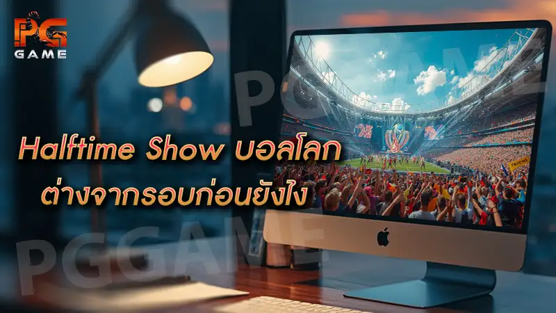 Halftime Show บอลโลก ต่างจากรอบก่อนยังไง