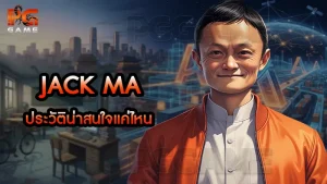 Jack Ma ประวัติน่าสนใจแค่ไหน