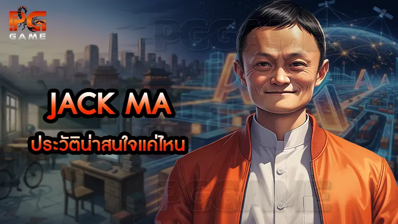 Jack Ma ประวัติน่าสนใจแค่ไหน