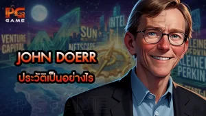 John Doerr ประวัติเป็นอย่างไร