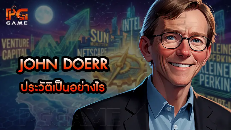 John Doerr ประวัติเป็นอย่างไร