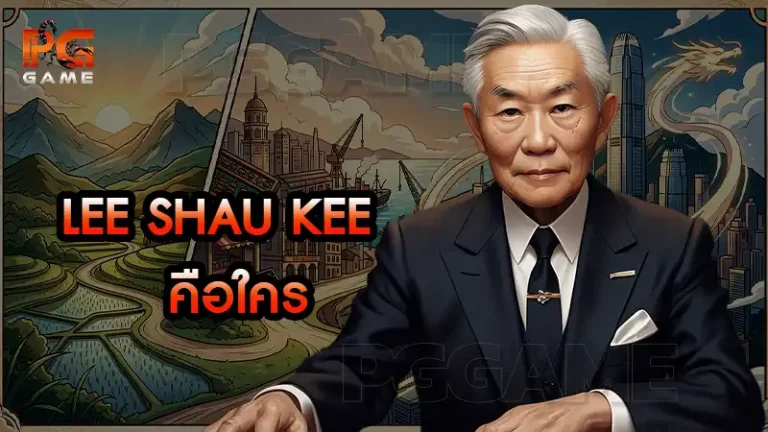 Lee Shau Kee คือใคร
