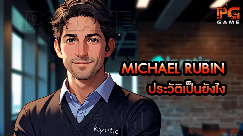 Michael Rubin ประวัติเป็นยังไง