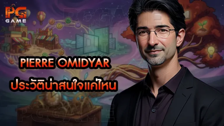 Pierre Omidyar ประวัติน่าสนใจแค่ไหน