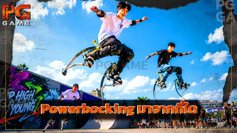 Powerbocking มาจากที่ใด