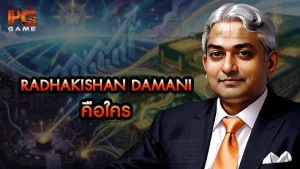 Radhakishan Damani คือใคร
