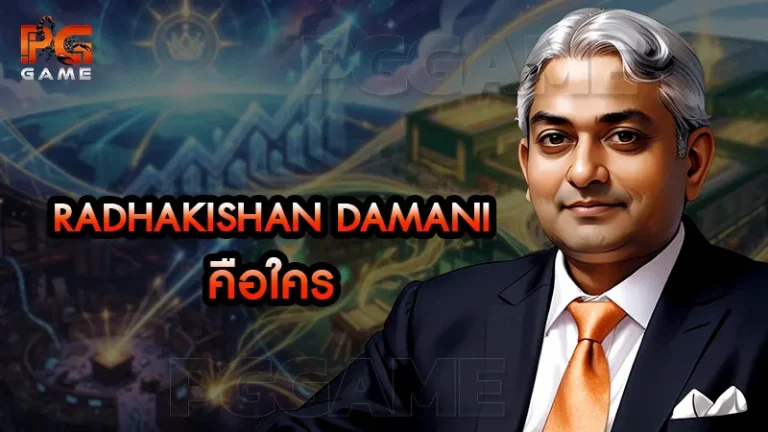 Radhakishan Damani คือใคร