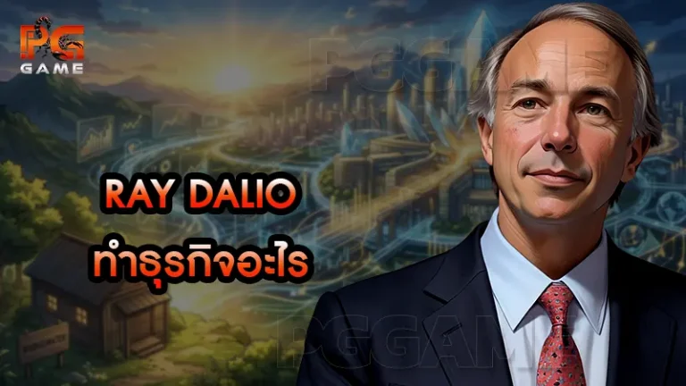 Ray Dalio ทำธุรกิจอะไร