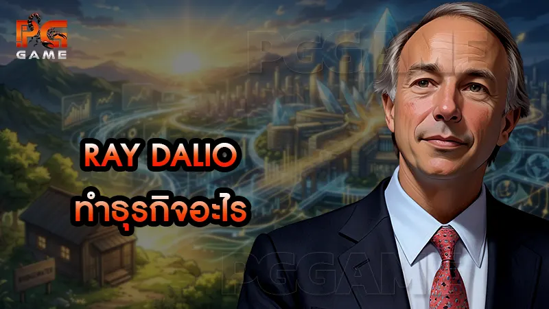 Ray Dalio ทำธุรกิจอะไร