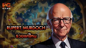Rupert Murdoch รวยแค่ไหน