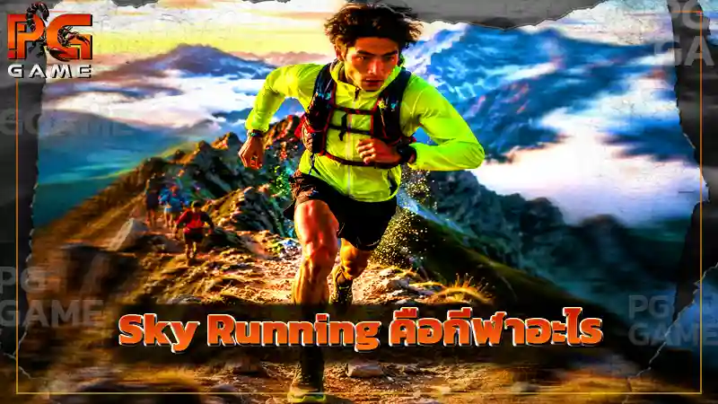 Sky Running คือกีฬาอะไร