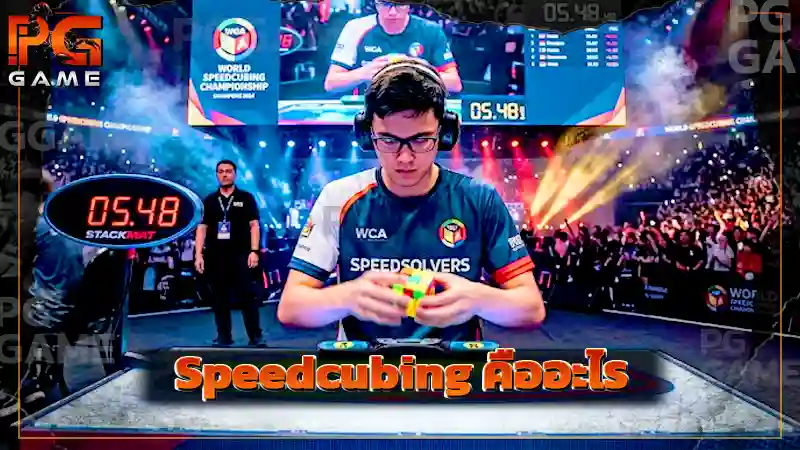Speedcubing คืออะไร