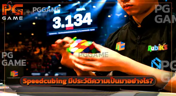 Speedcubing คืออะไร