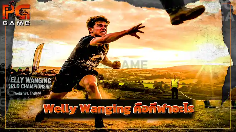 Welly Wanging คือกีฬาอะไร