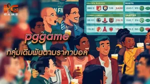 pggame กลุ่มเดิมพันตามราคาบอล