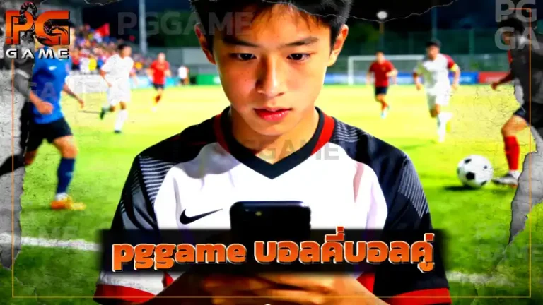 pggame บอลคี่บอลคู่