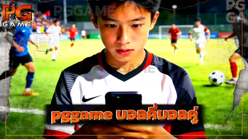 pggame บอลคี่บอลคู่