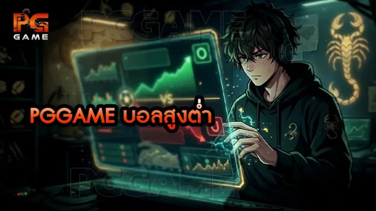 pggame บอลสูงต่ำ