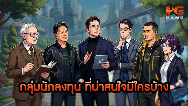 กลุ่มนักลงทุน ที่น่าสนใจมีใครบ้าง