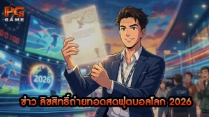 ข่าว ลิขสิทธิ์ถ่ายทอดสดฟุตบอลโลก 2026