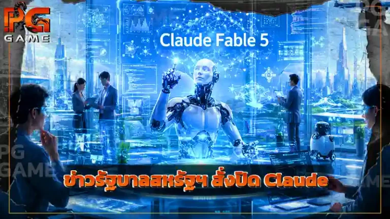 ข่าวรัฐบาลสหรัฐฯ สั่งปิด Claude