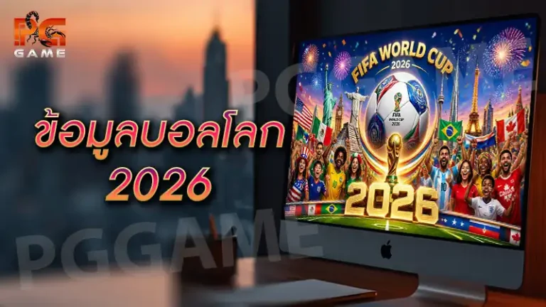 ข้อมูลบอลโลก 2026