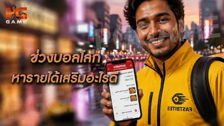 ช่วงบอลโลก หารายได้เสริมอะไรดี