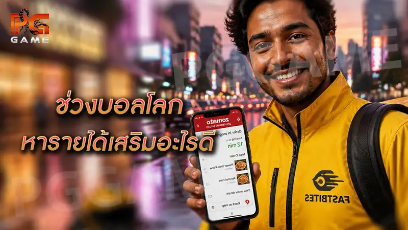 ช่วงบอลโลก หารายได้เสริมอะไรดี