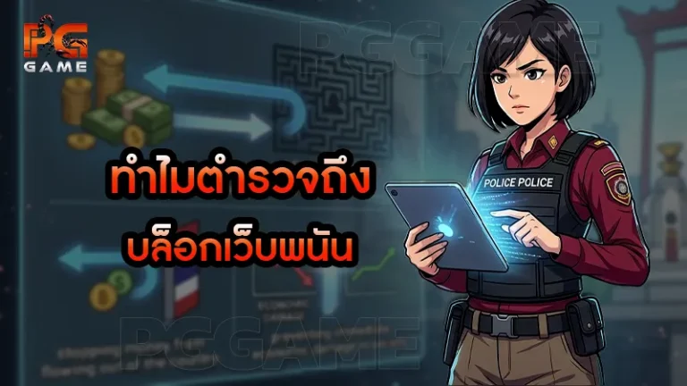 ทำไมตำรวจถึง บล็อกเว็บพนัน