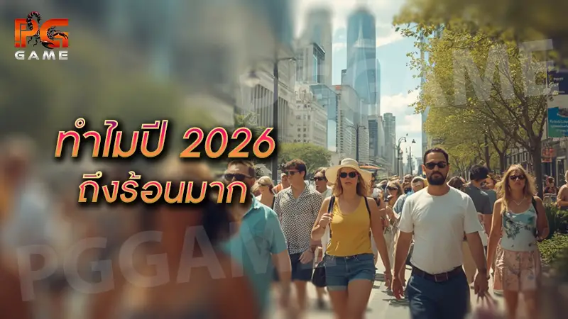 ทำไมปี 2026 ถึงร้อนมาก