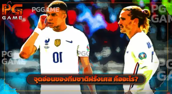 ทีมชาติฝรั่งเศส มีโอกาสแชมป์ไหม