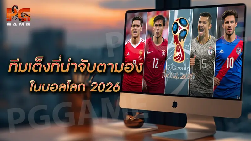 ทีมเต็งที่น่าจับตามอง ในบอลโลก 2026