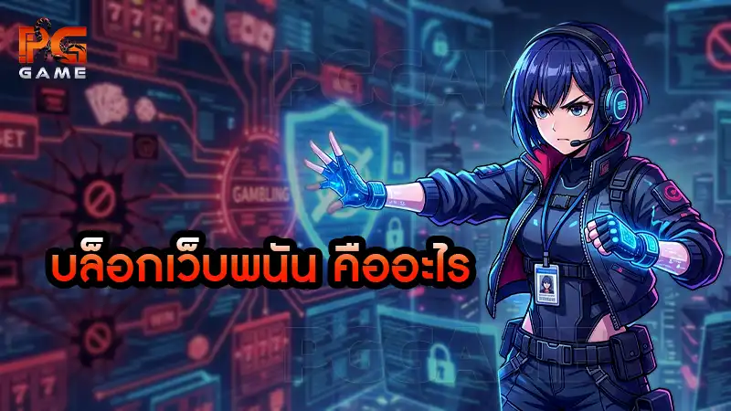 บล็อกเว็บพนัน คืออะไร