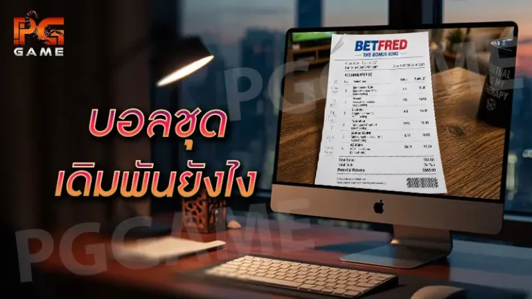 บอลชุด เดิมพันยังไง