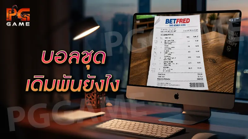 บอลชุด เดิมพันยังไง