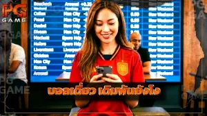 บอลเดี่ยว เดิมพันยังไง