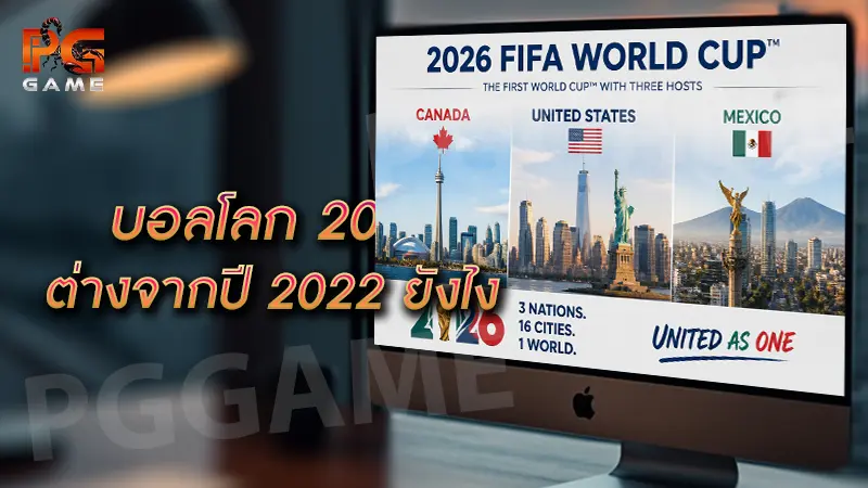 บอลโลก 2026 ต่างจากปี 2022 ยังไง
