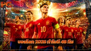 บอลโลก 2026 ทำไมมี 48 ทีม