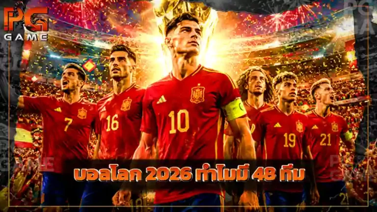 บอลโลก 2026 ทำไมมี 48 ทีม