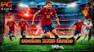 บอลโลก 2026 ทีมเต็ง
