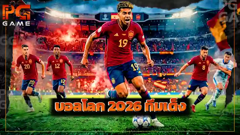 บอลโลก 2026 ทีมเต็ง