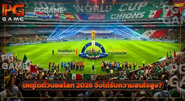 บอลโลก 2026 มีคนไปดูเยอะไหม