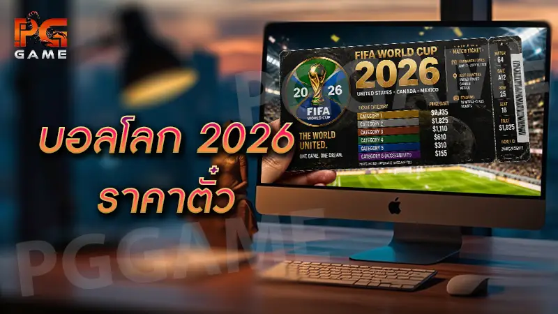 บอลโลก 2026 ราคาตั๋ว