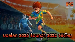 บอลโลก 2026 ร้อนกว่า 2022 จริงไหม