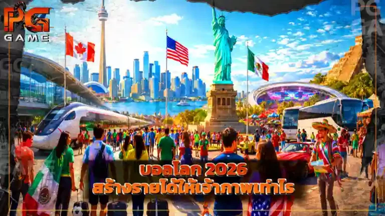 บอลโลก 2026 สร้างรายได้ให้เจ้าภาพเท่าไร