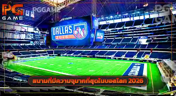 บอลโลก 2026 แข่งเมืองไหนบ้าง