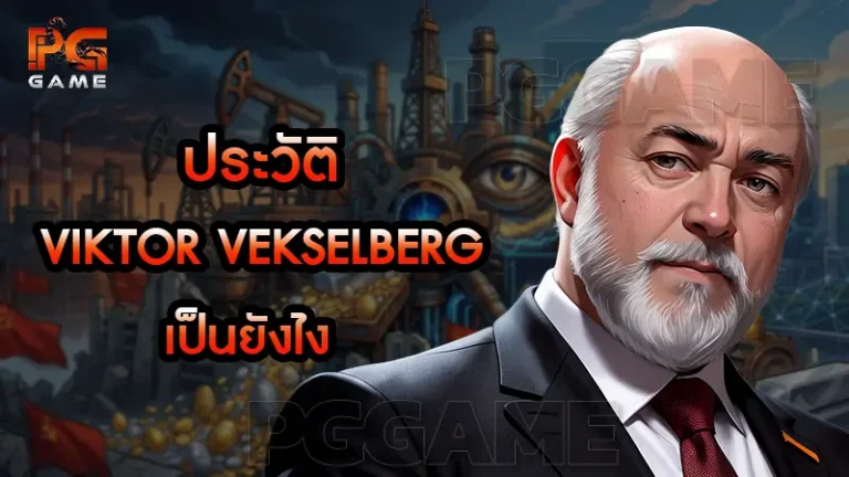 ประวัติ Viktor Vekselberg เป็นยังไง