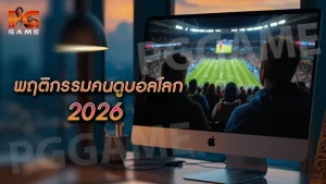 พฤติกรรมคนดูบอลโลก 2026
