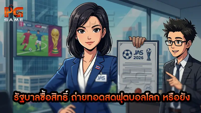 รัฐบาลซื้อสิทธิ์ ถ่ายทอดสดฟุตบอลโลก หรือยัง