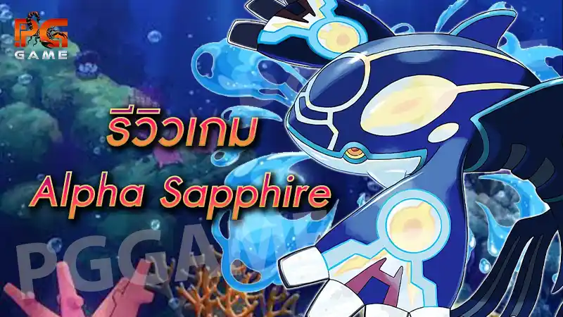 รีวิวเกม Alpha Sapphire